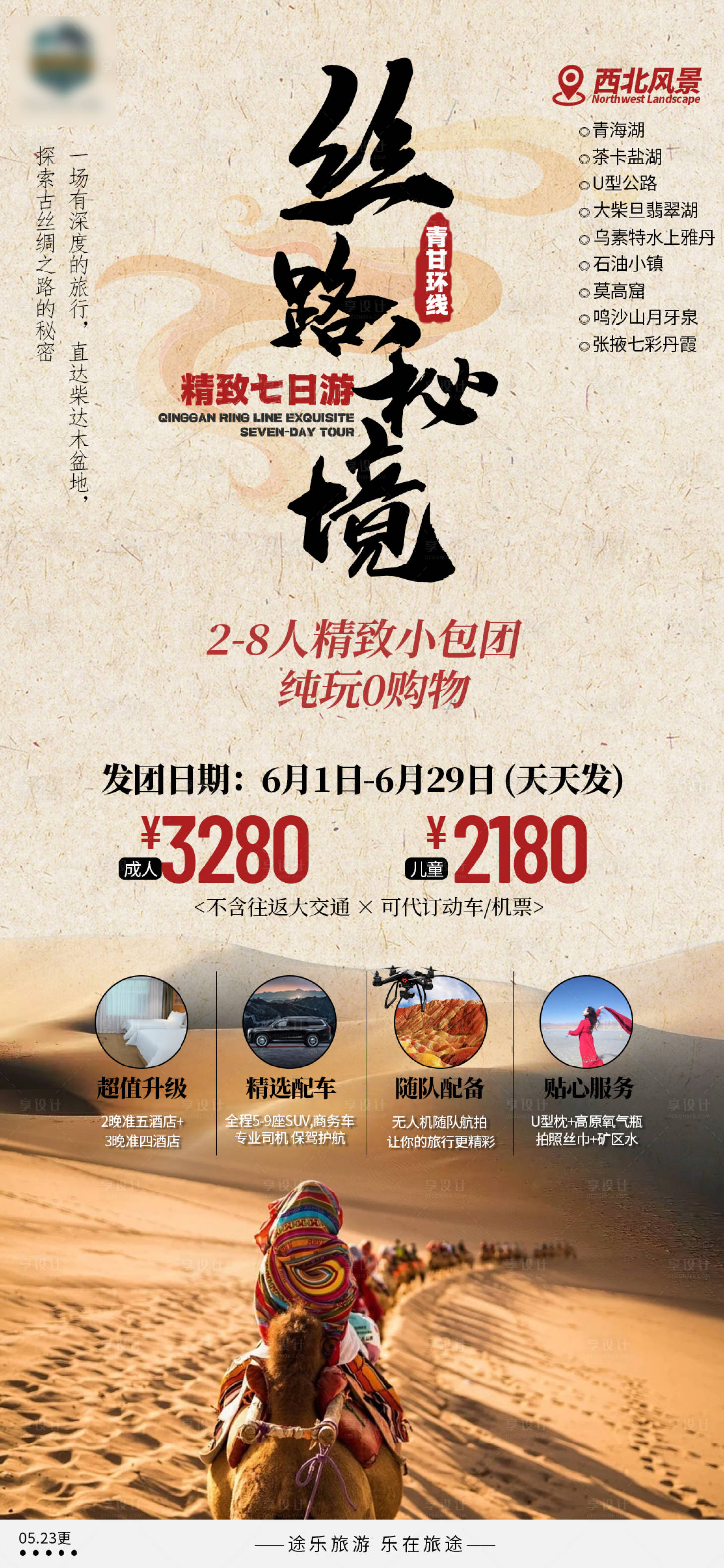 源文件下載【絲路秘境旅游海報】編號：12940010167694207