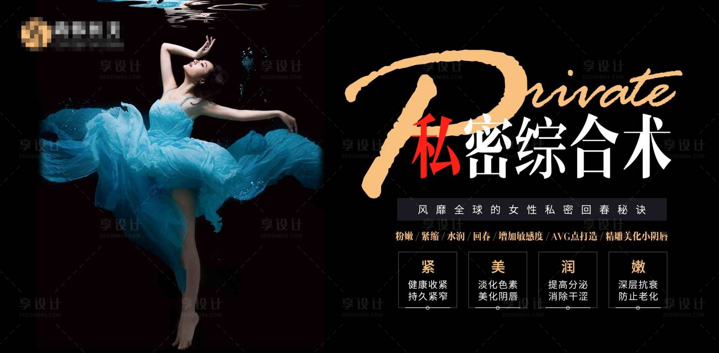 源文件下載【享設計】搜索編號：89800009795406207【醫美私密海報展板】