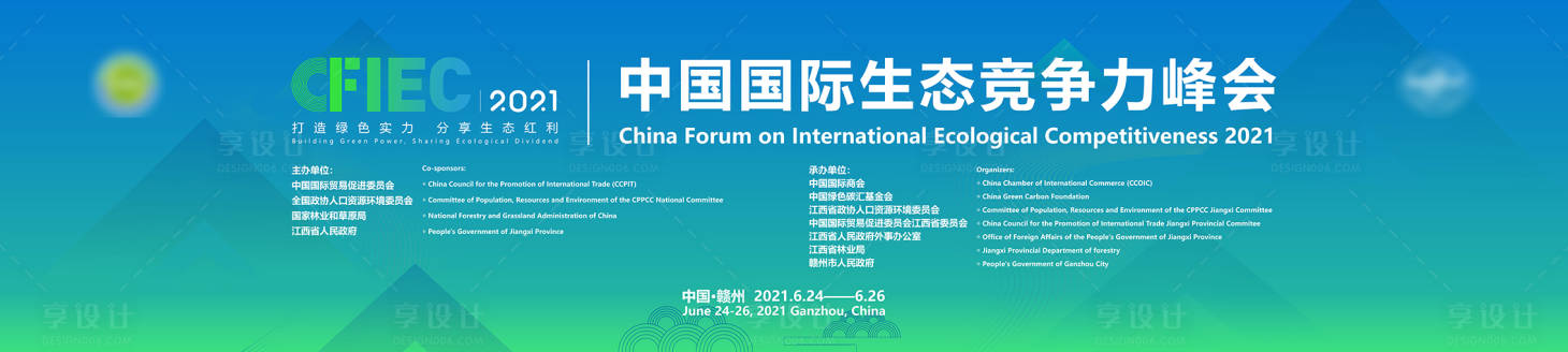 源文件下載【享設(shè)計】搜索編號：70570010168397867【中國國際生態(tài)競爭力峰會活動背景板】