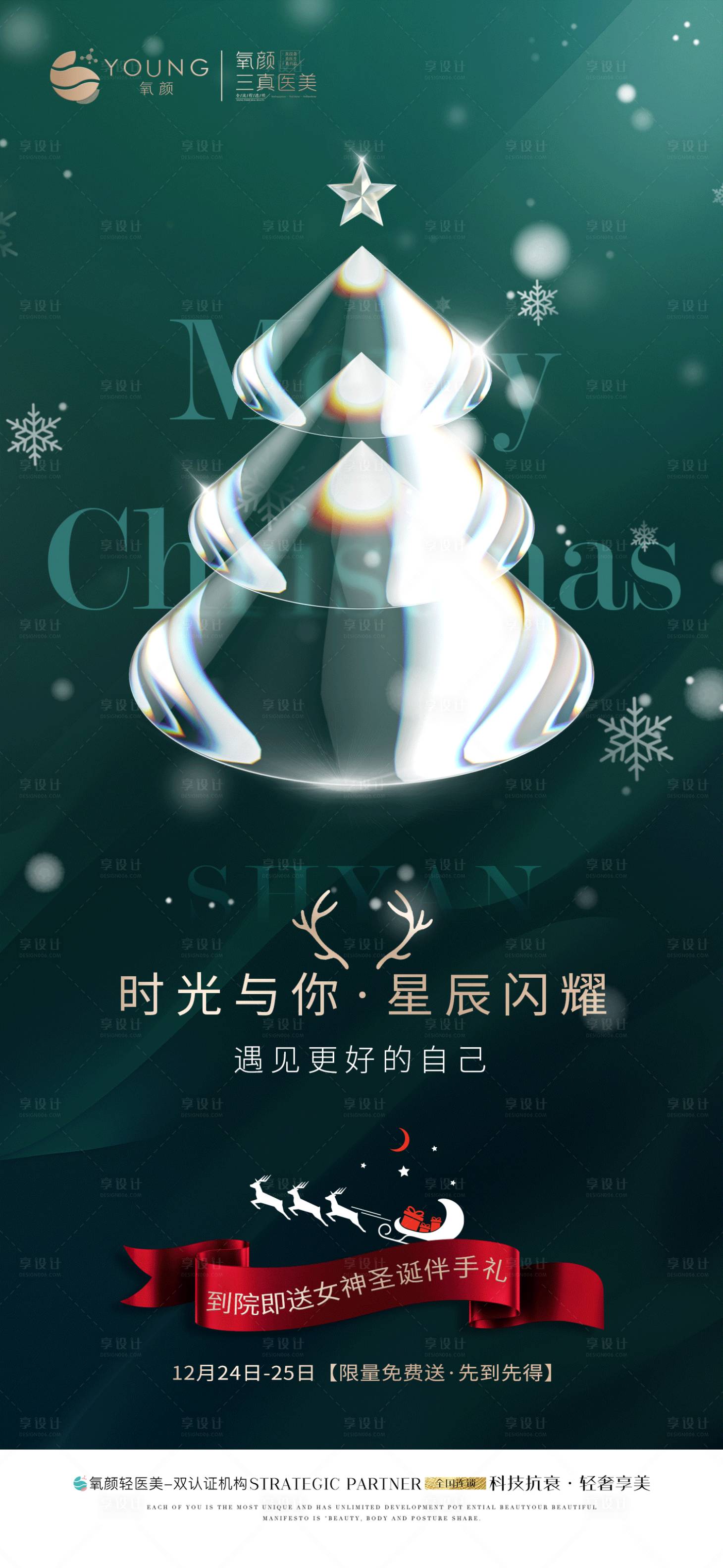源文件下载【医美圣诞节海报】编号：44010010248997488