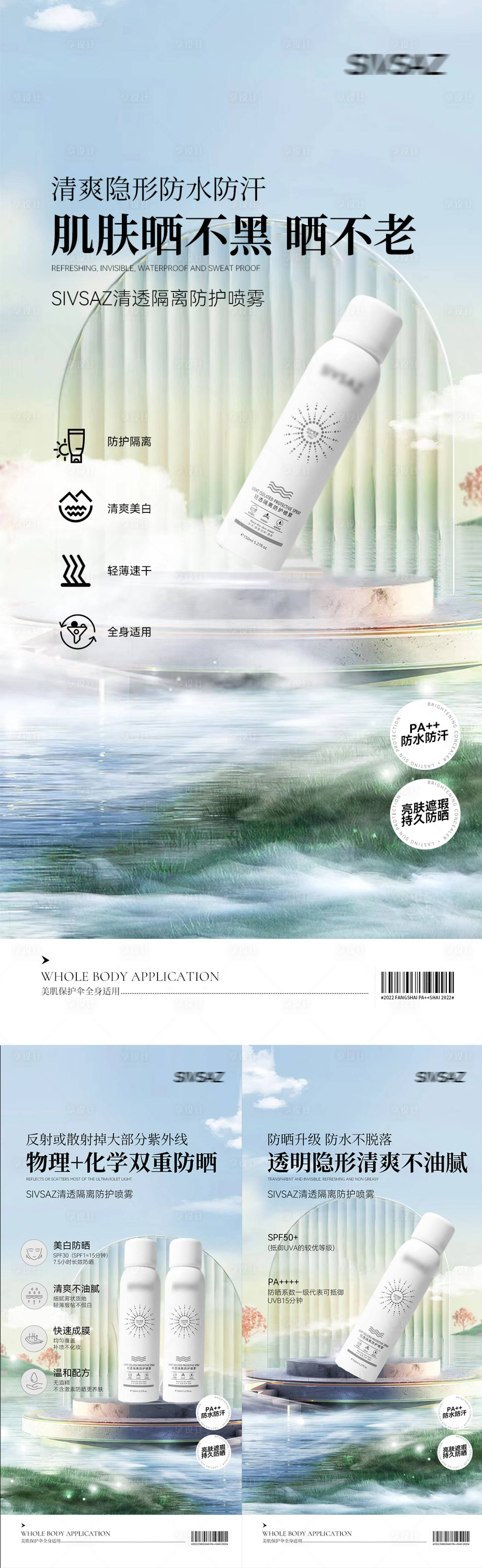 源文件下载【享设计】搜索编号：66590009804178234【微商防晒喷雾系列海报】
