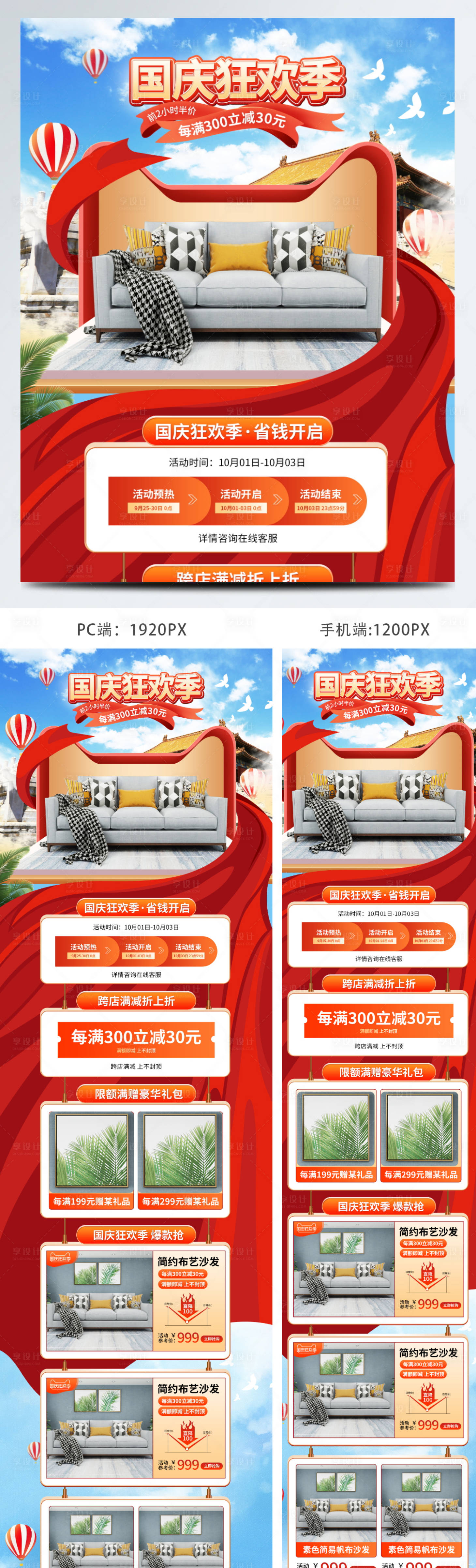 源文件下载【国庆节家居活动】编号：58490009823737504