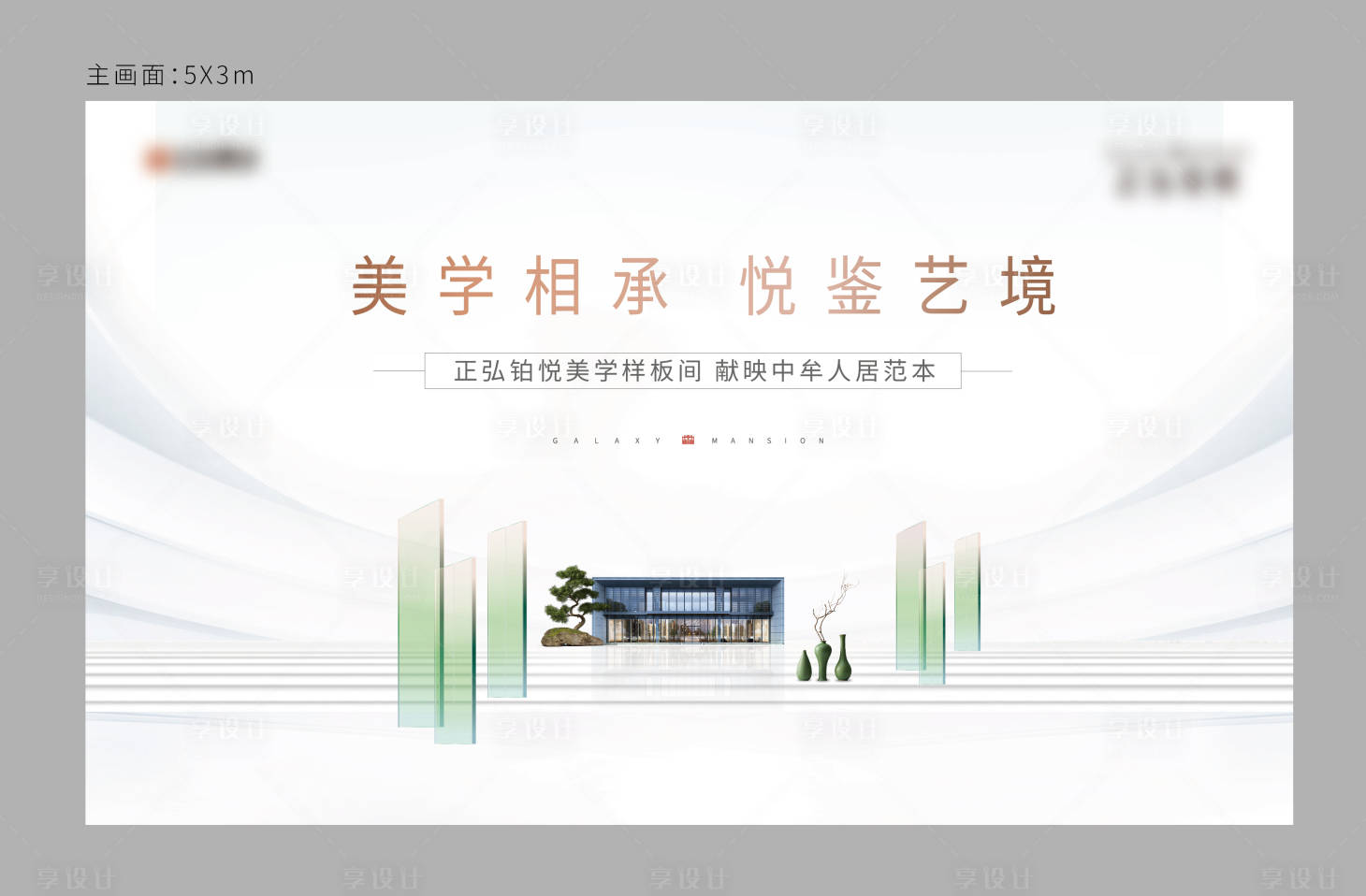 源文件下载【享设计】搜索编号：44700010235955491【样板房开放展板】