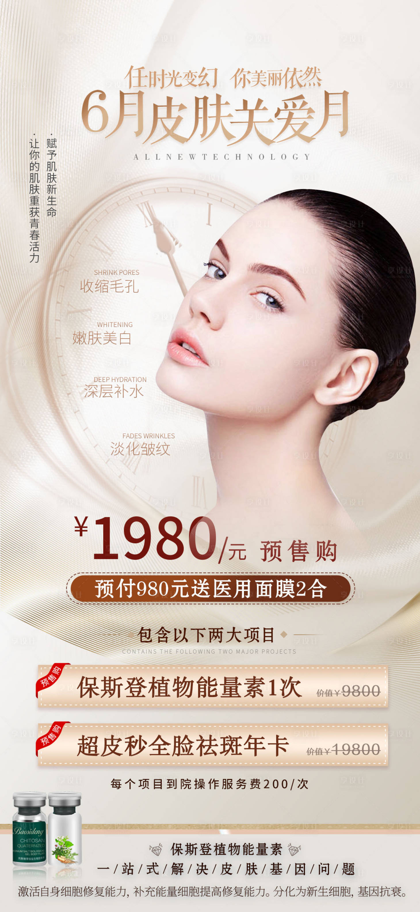 源文件下载【享设计】搜索编号：78990009793315161【医美整形美容活动套餐海报】