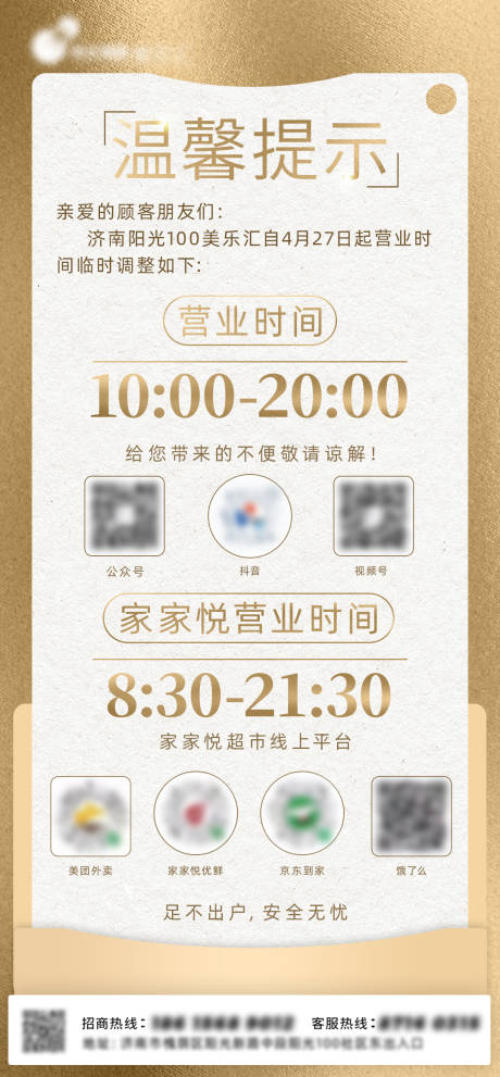 源文件下载【开业时间温馨提示海报】编号：73770009893241605