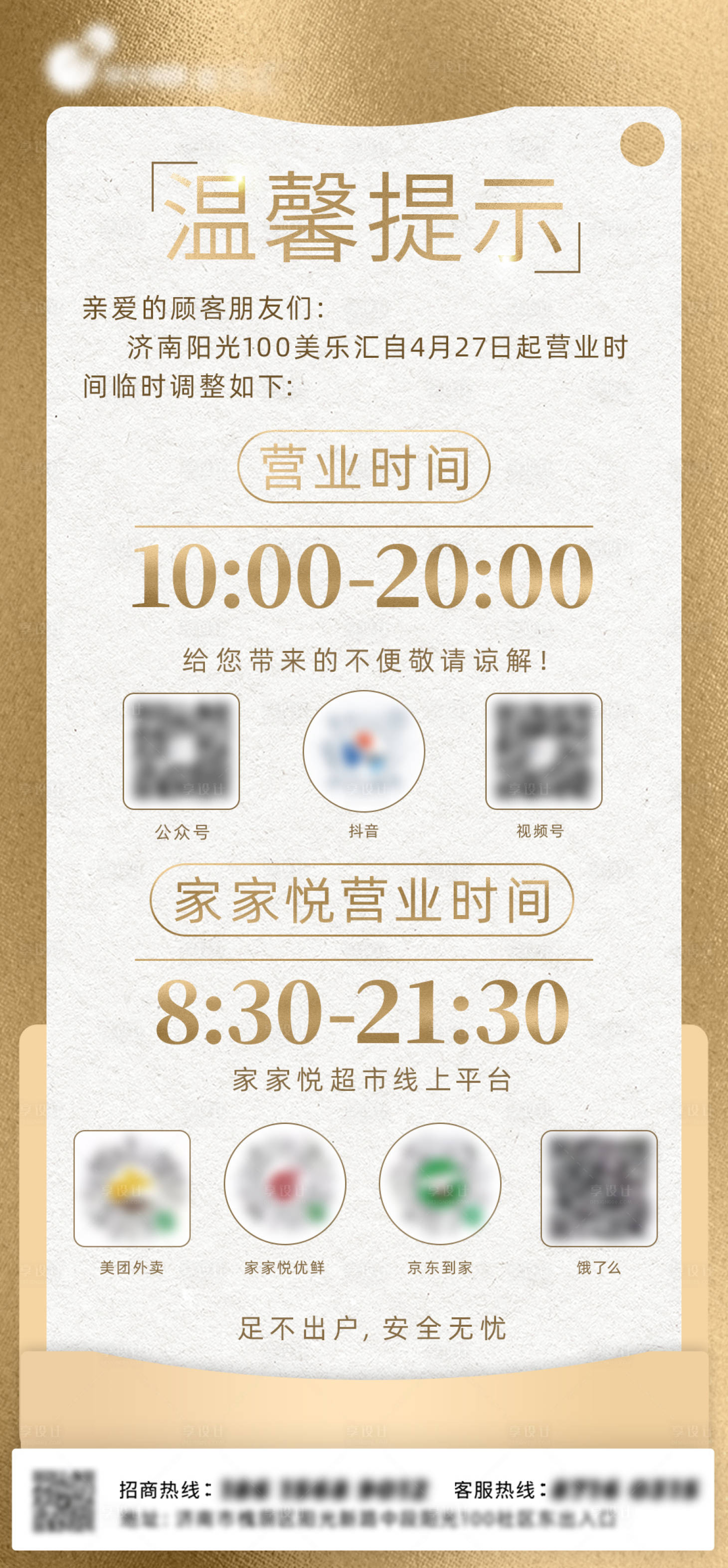 源文件下載【享設(shè)計(jì)】搜索編號(hào)：73770009893241605【開業(yè)時(shí)間溫馨提示海報(bào)】