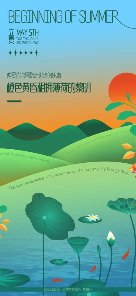 源文件下载【地产立夏节气海报】编号：20220509175127815