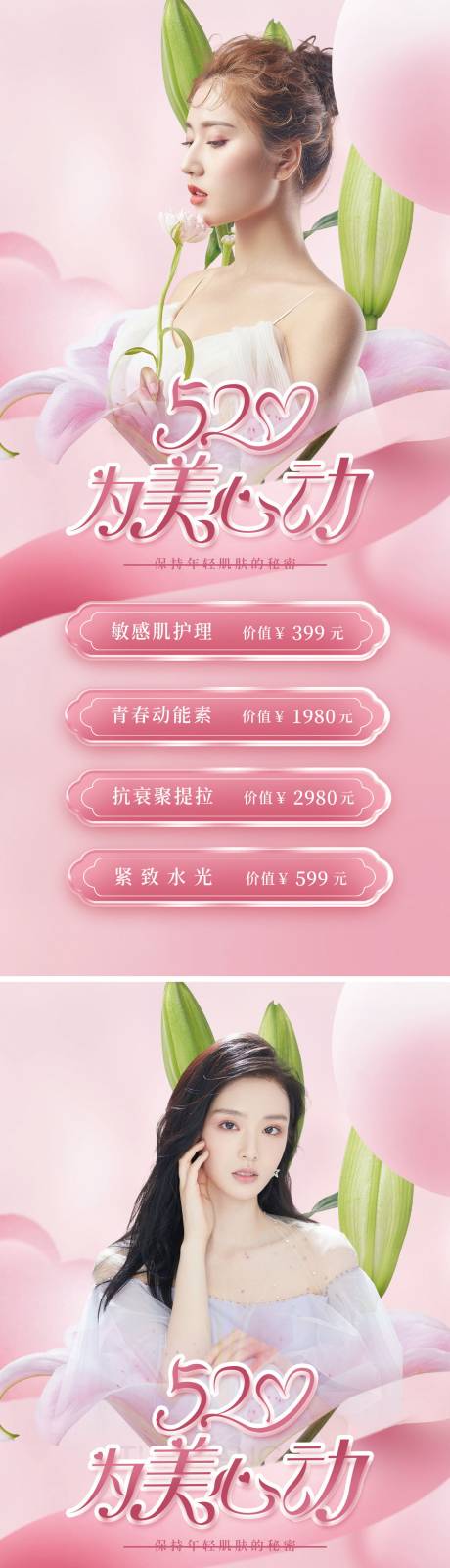 源文件下载【医美520促销温馨系列海报】编号：72010009879289602