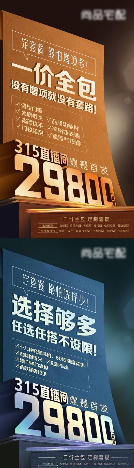 源文件下載【享設(shè)計】搜索編號：52110010112149265【全屋定制一口價一價全包選擇多多大字報】