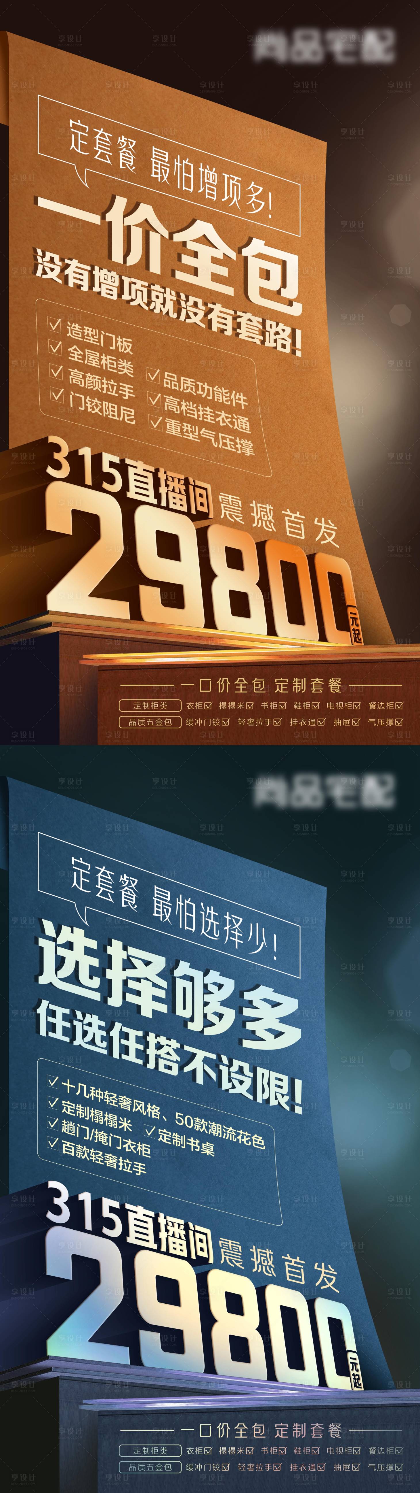 源文件下载【享设计】搜索编号：52110010112149265【全屋定制一口价一价全包选择多多大字报】