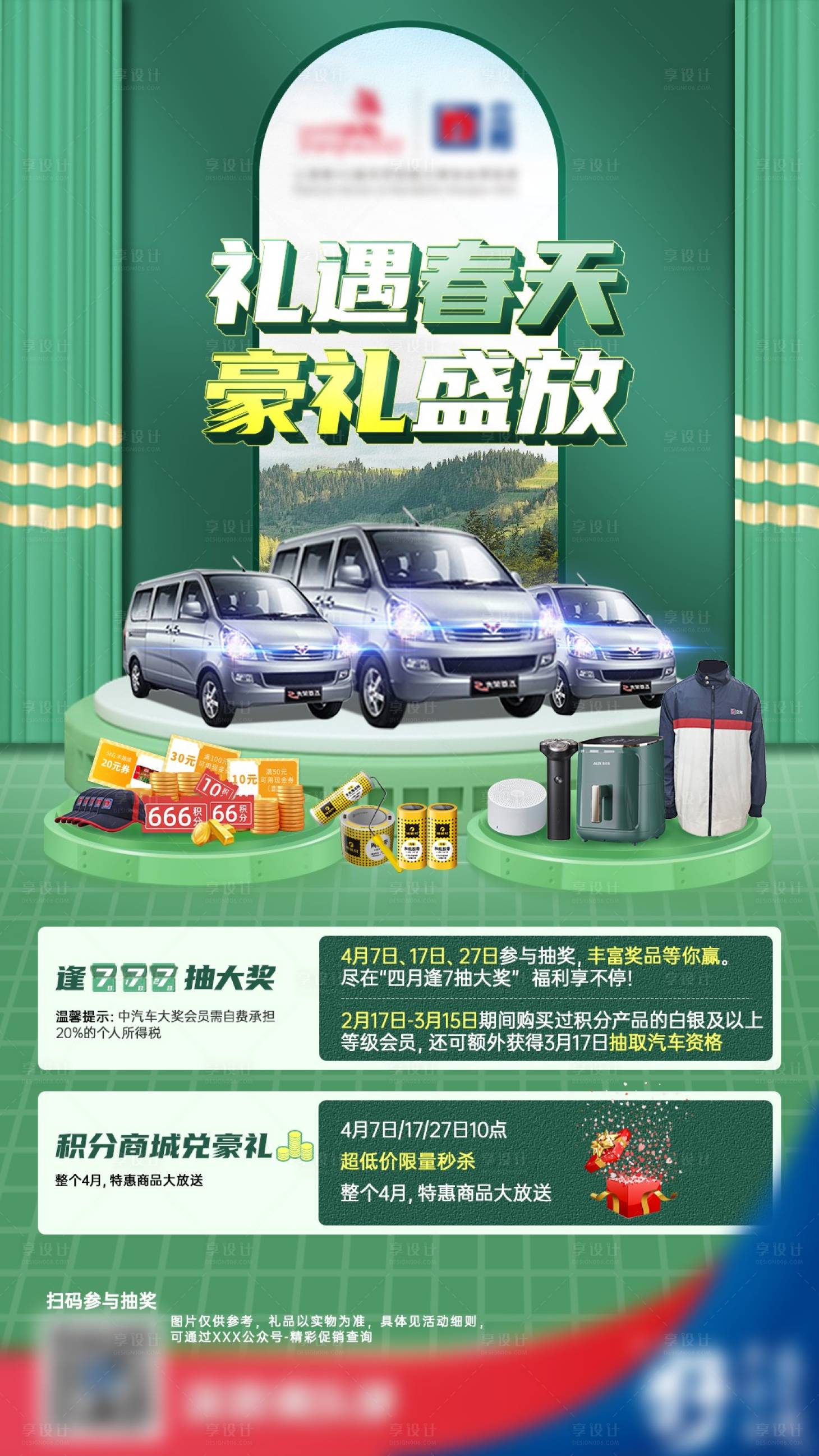 源文件下載【享設計】搜索編號：77420009831809983【禮遇春天豪禮盛放抽獎海報】