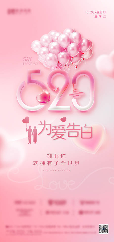 源文件下载【地产520浪漫告白海报】编号：65850010126396510