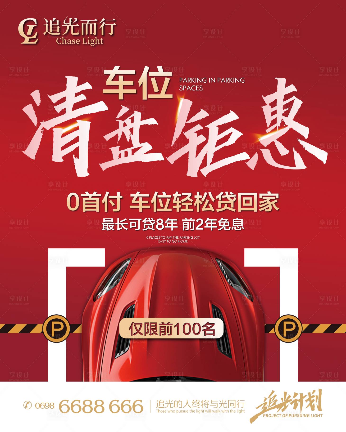 源文件下载【享设计】搜索编号：65880009910788782【车位贷回家清盘钜惠海报】