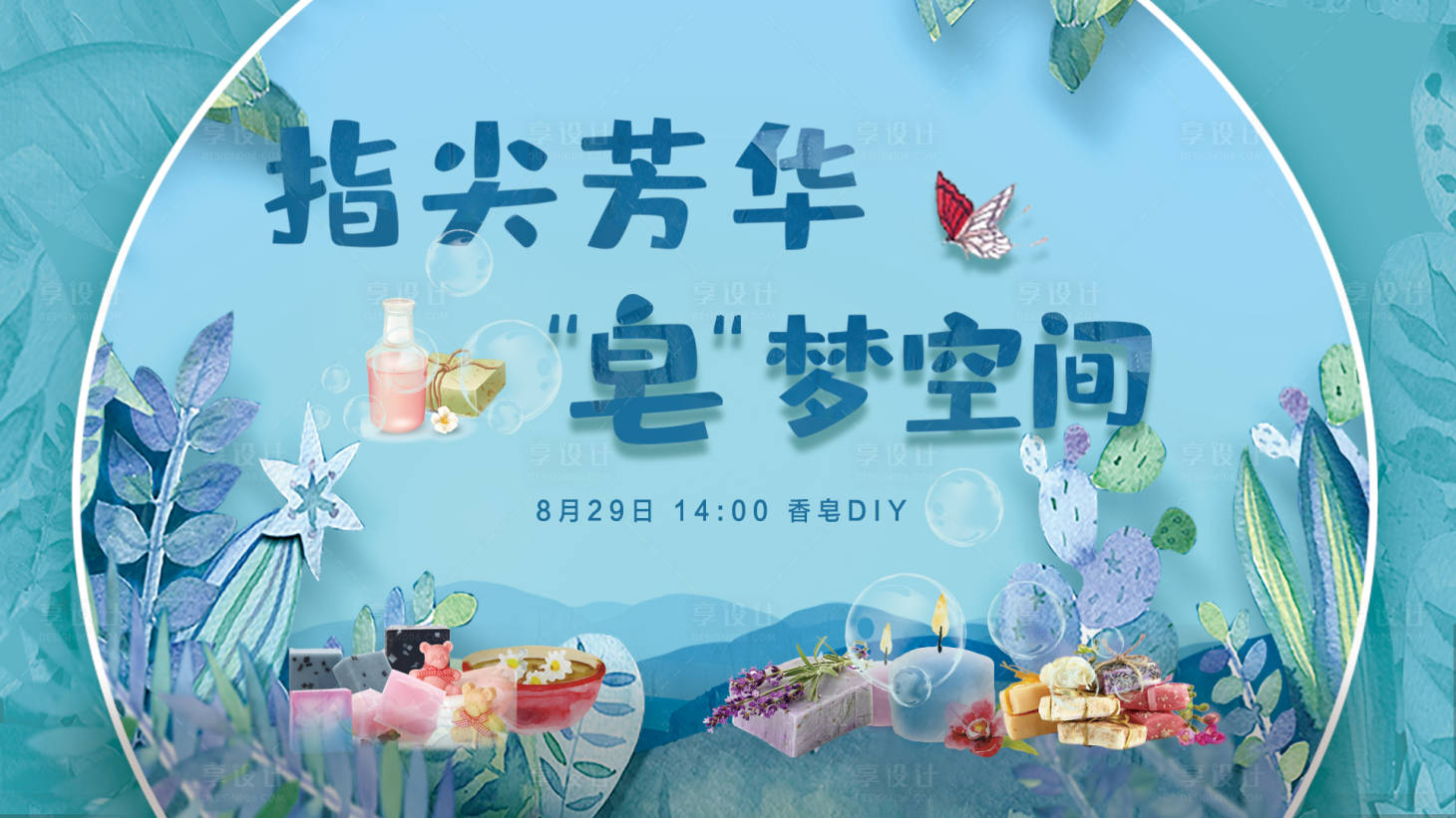 源文件下載【享設計】搜索編號：43650009967266645【地產暖場DIY展板】