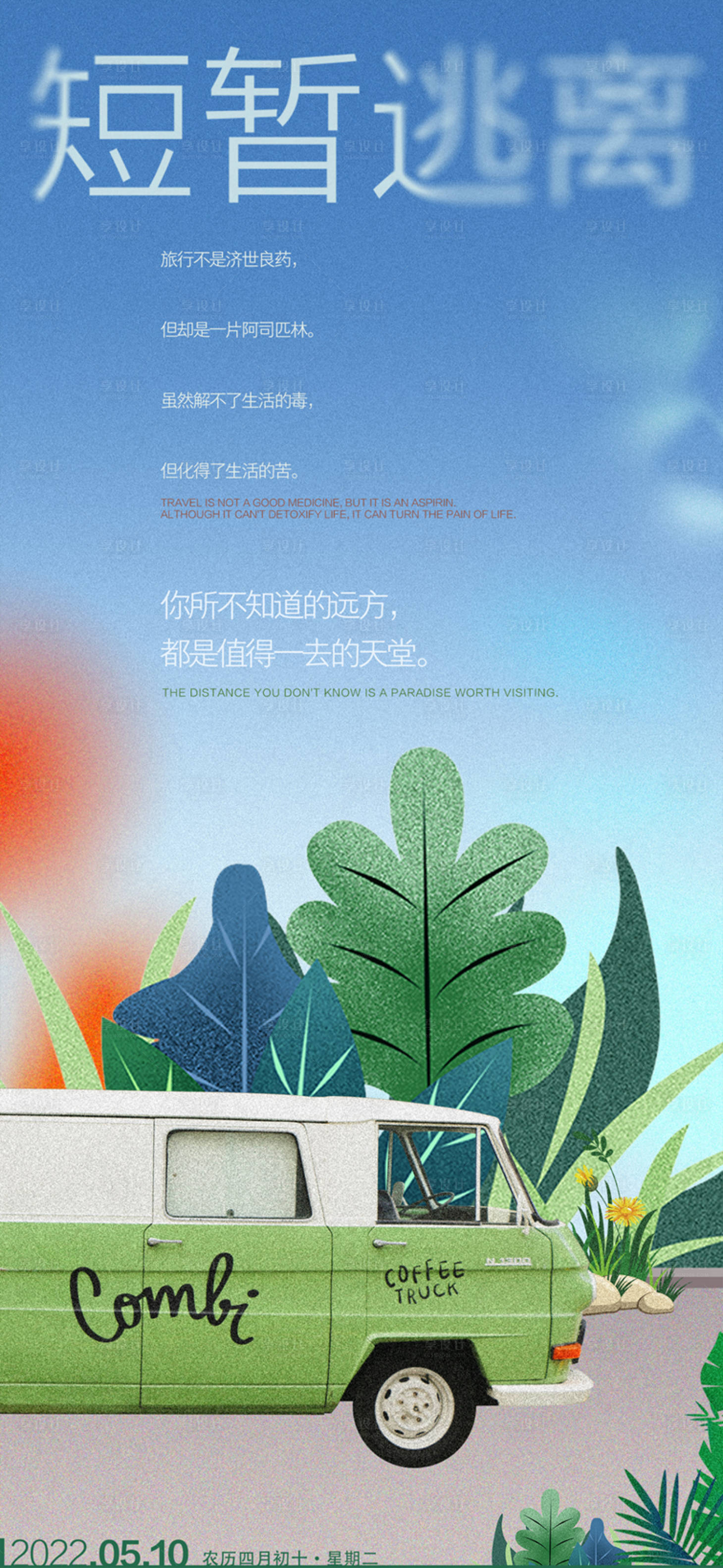 源文件下载【享设计】搜索编号：67660009919754313【地产旅行海报】