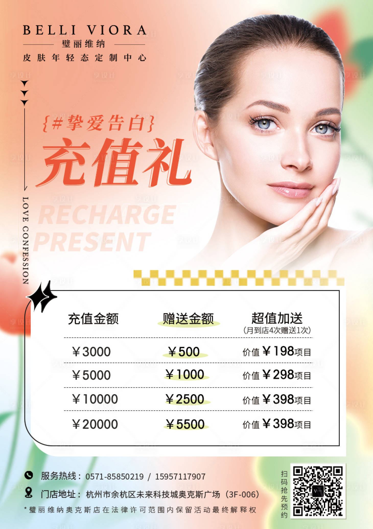 源文件下載【享設計】搜索編號：49830010145448992【醫美年中充值禮活動海報】