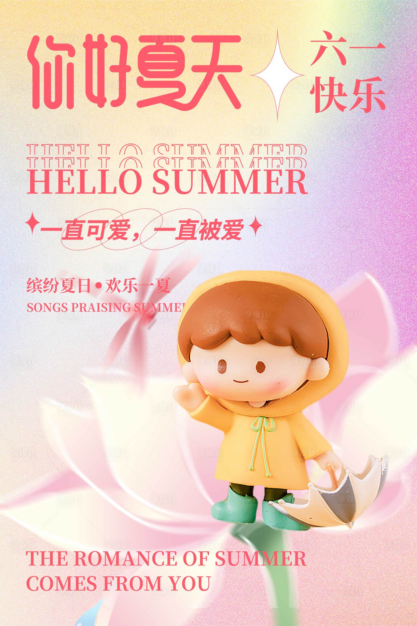源文件下载【享设计】搜索编号：76140010278585179【粉色小清新轻拟物弥散风儿童节海报】