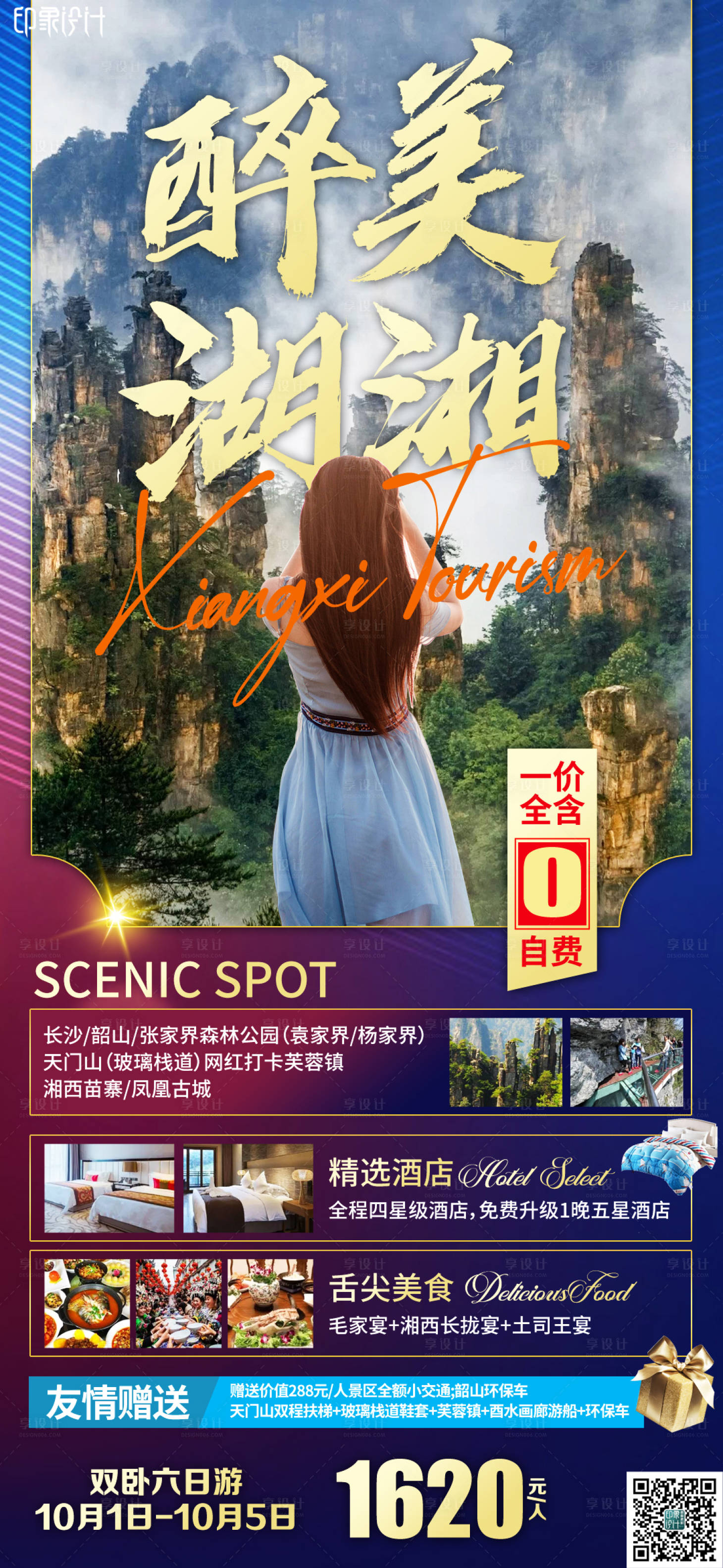 源文件下載【享設(shè)計】搜索編號：64340009929802617【醉美湖湘旅游海報】