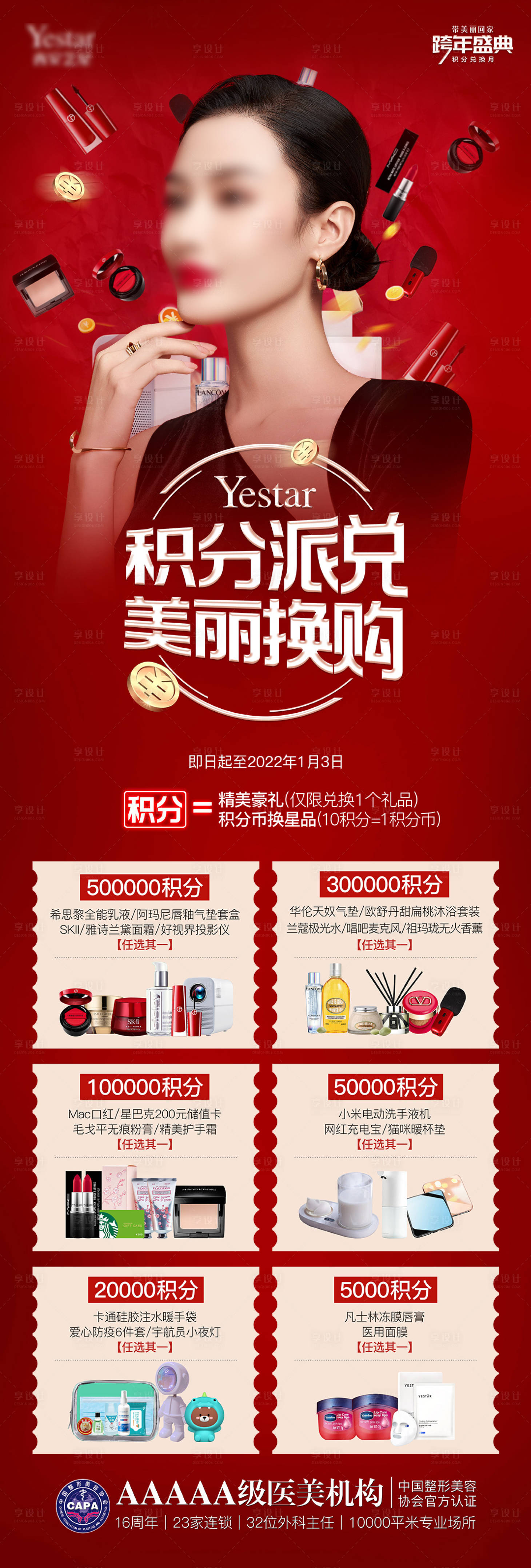 源文件下载【医美积分兑换海报】编号：54020009874697778