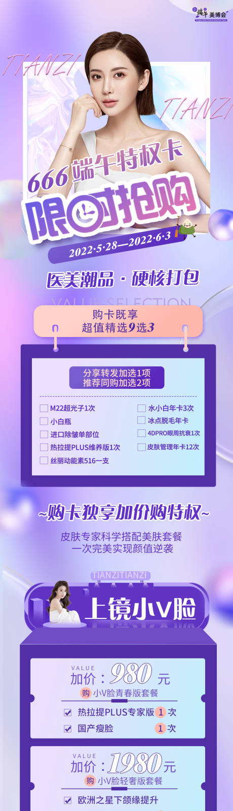 源文件下载【限时抢购医美活动缤纷长图海报】编号：20220526095623225