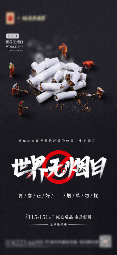 源文件下载【享设计】搜索编号：58320010114641060【世界无烟日海报】