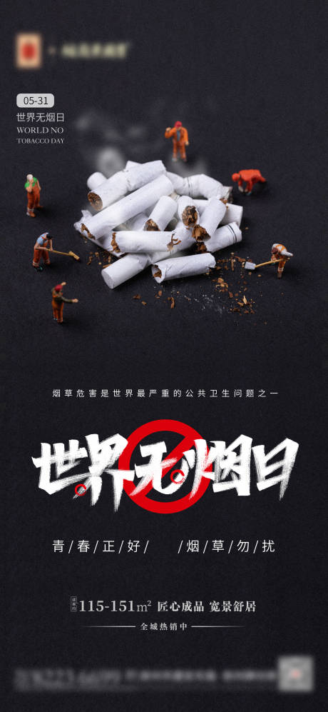 编号：20220520153504912【享设计】源文件下载-世界无烟日海报