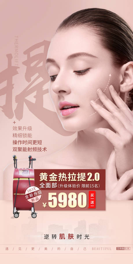 源文件下载【医美热拉提抗衰海报】编号：26260009767344805
