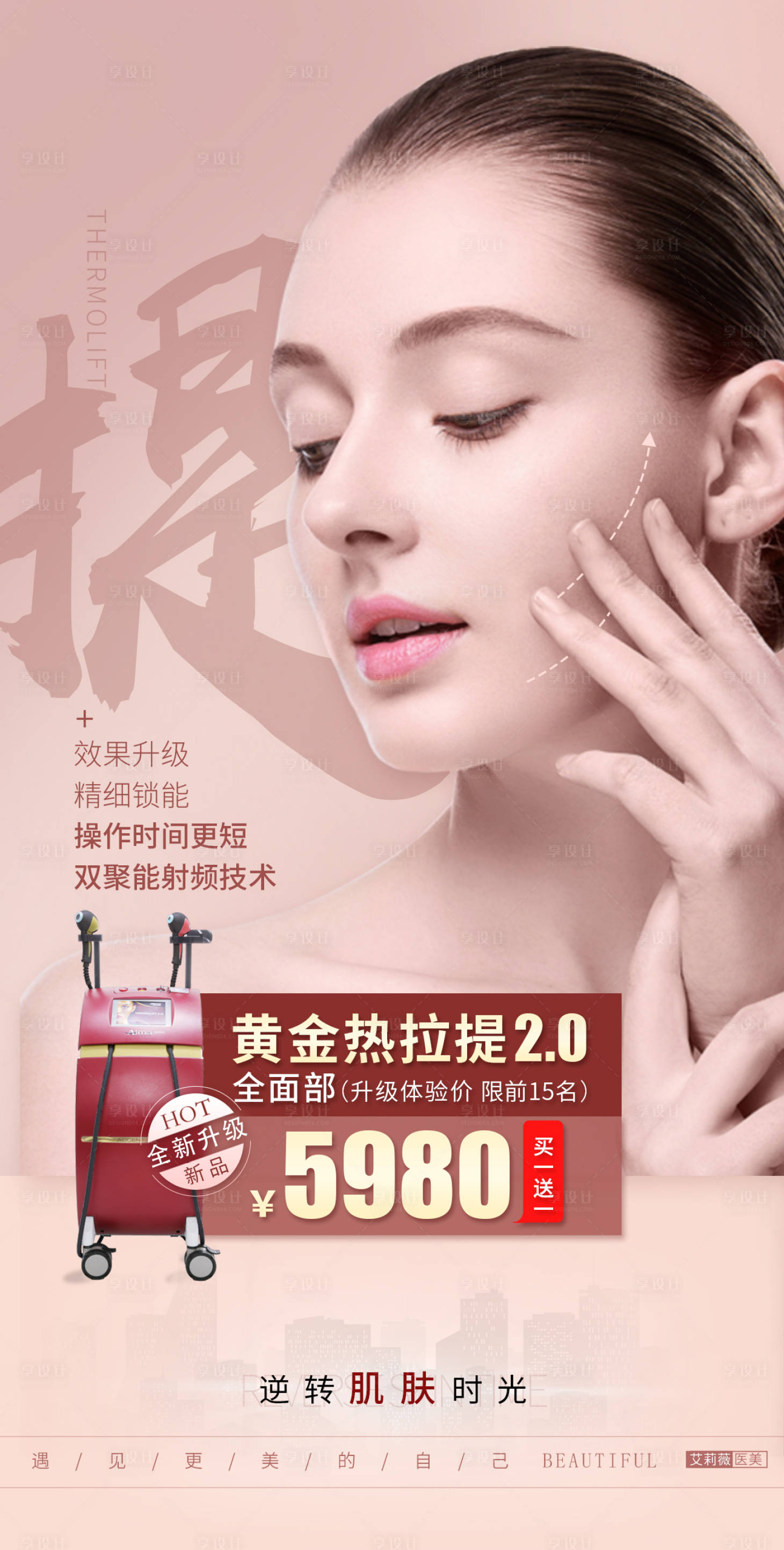 源文件下載【享設(shè)計(jì)】搜索編號(hào)：26260009767344805【醫(yī)美熱拉提抗衰海報(bào)】