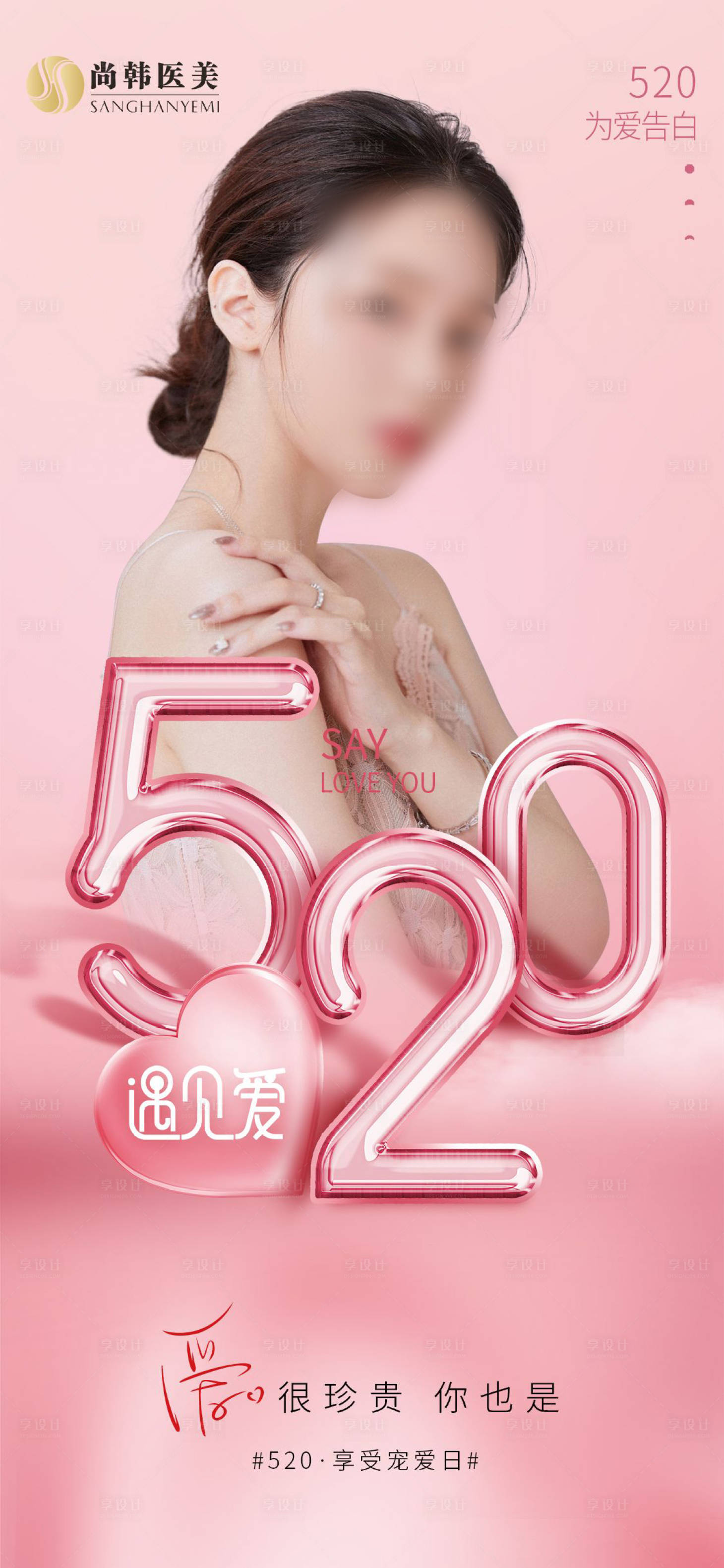源文件下載【享設(shè)計】搜索編號：11700010084857395【醫(yī)美520海報】