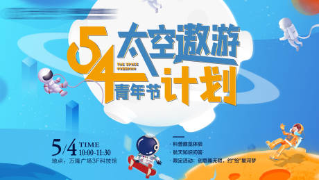 源文件下载【五四青年节太空遨游计划活动背景板】编号：24010009781742083
