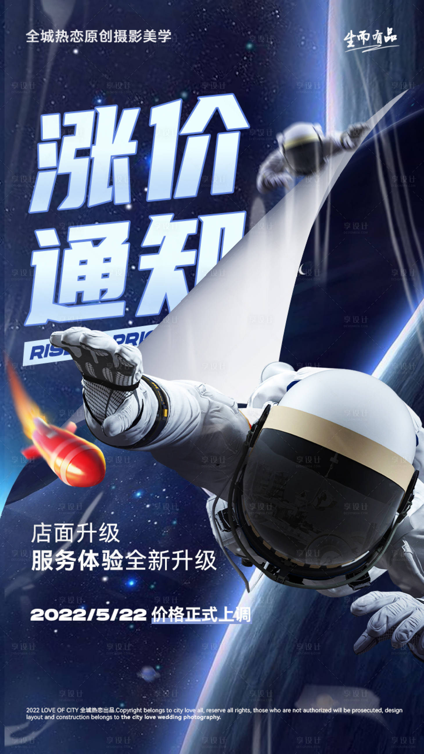 源文件下载【享设计】搜索编号：44380010149334523【婚纱摄影婚纱照涨价通知海报】
