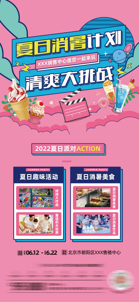源文件下载【享设计】搜索编号：31050009957255410【地产夏日消暑美食大挑战活动海报】