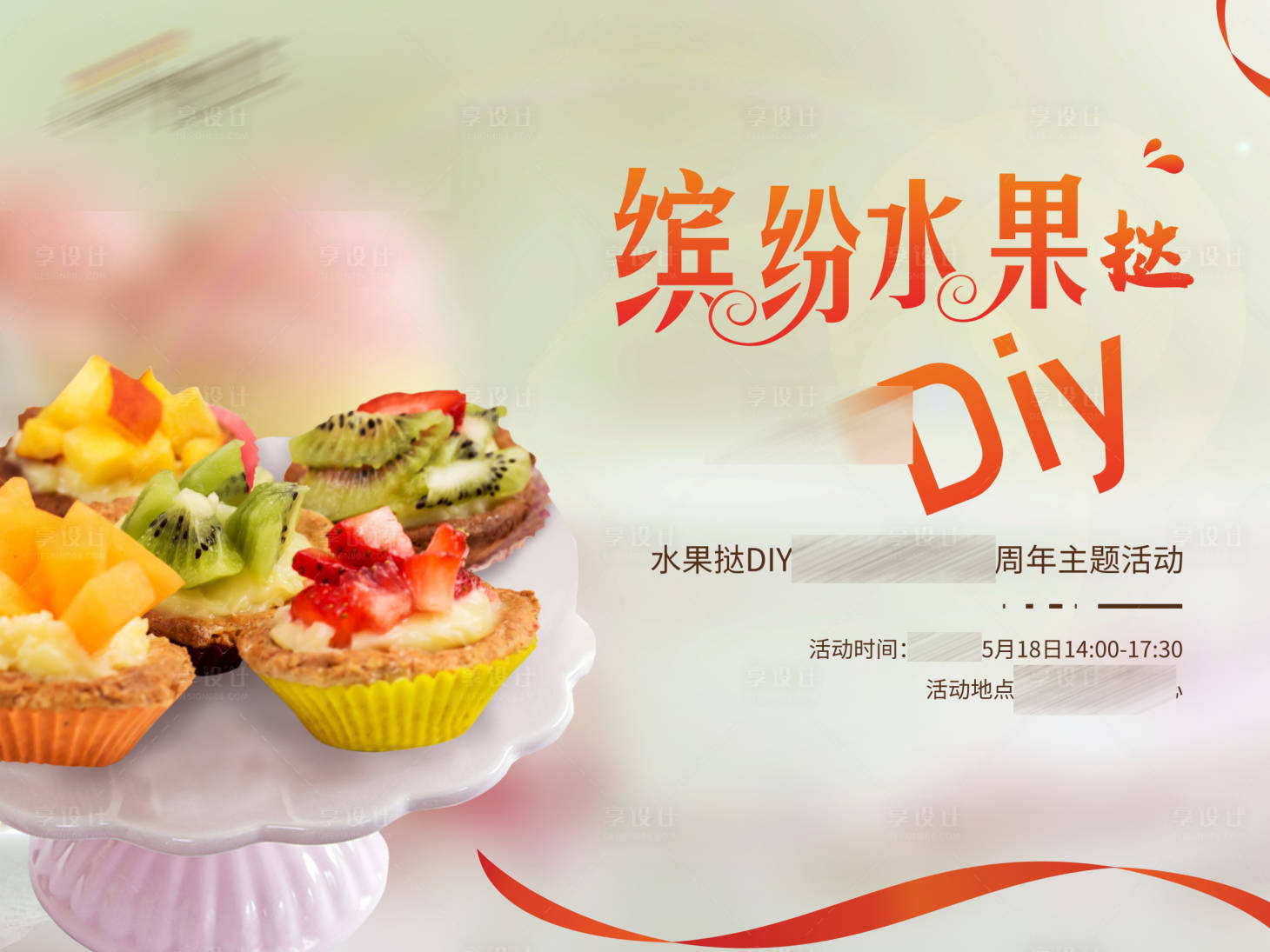 源文件下载【享设计】搜索编号：82900009787689205【水果挞DIY背景板】