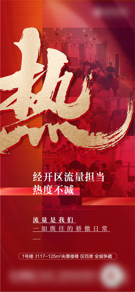 源文件下载【地产开盘热销红金海报】编号：20220523141502176