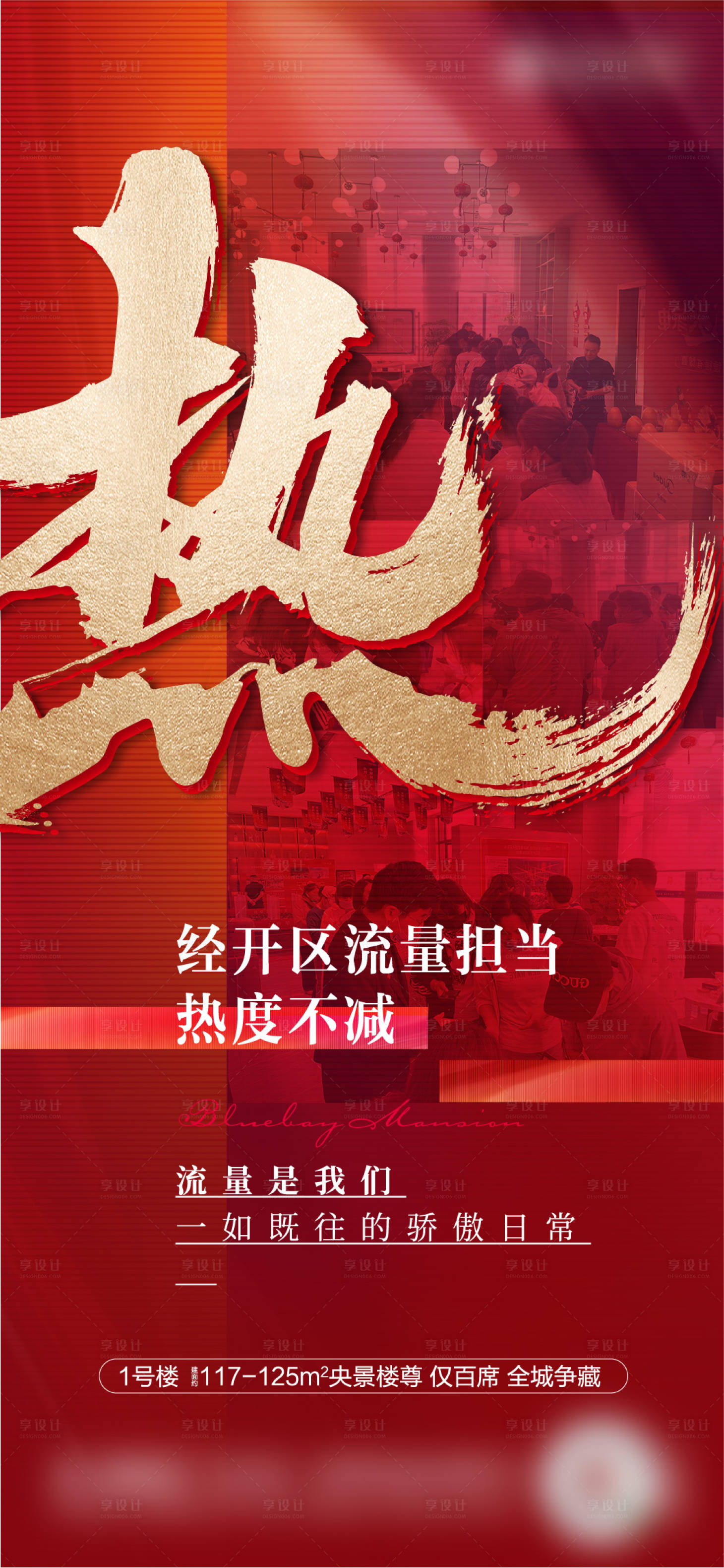 源文件下载【享设计】搜索编号：14920010153344500【地产开盘热销红金海报】