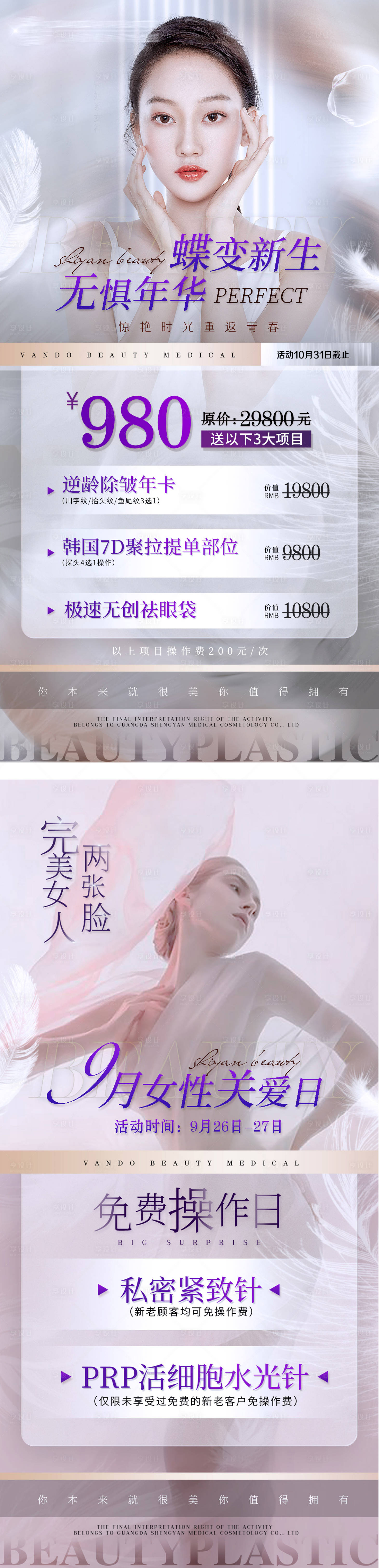 源文件下载【享设计】搜索编号：64960009839388764【医美整形美容活动套餐海报】