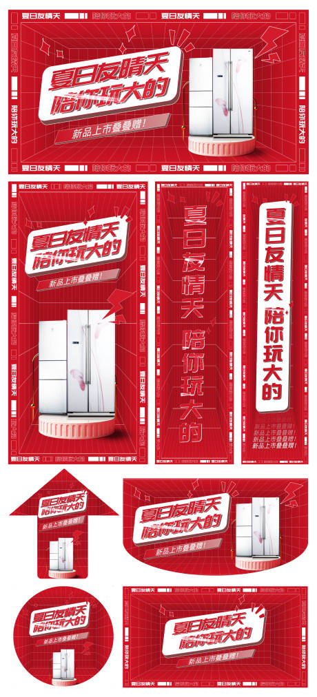 源文件下载【夏日年中电器新品上市发布活动展板】编号：52840009950481156