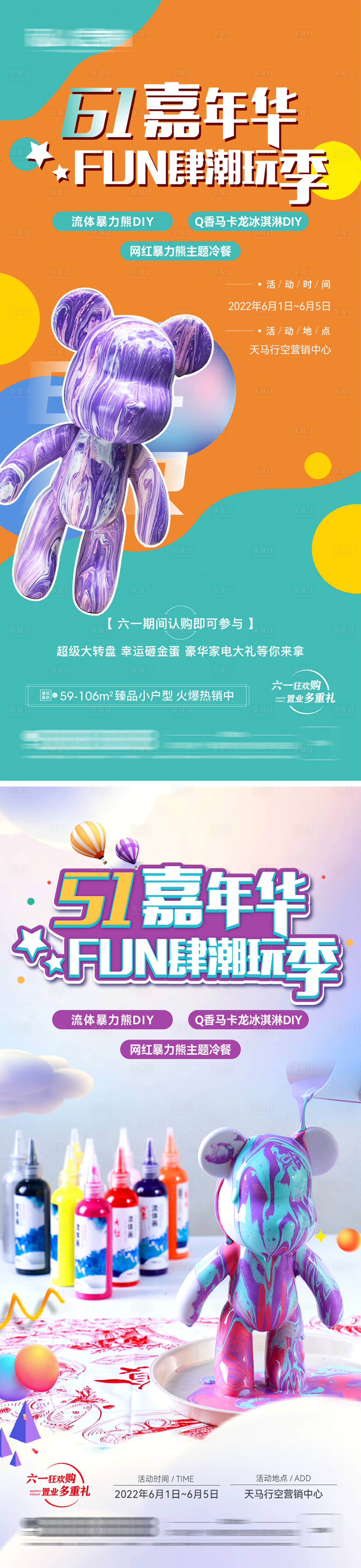 源文件下載【享設計】搜索編號：64760009799431902【地產彩繪流體熊DIY活動海報】