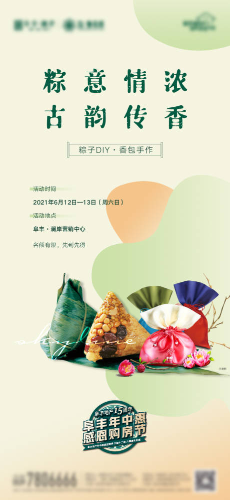 源文件下载【地产粽子香包DIY暖场活动海报】编号：73260009929335874