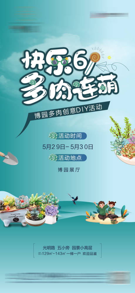 源文件下载【快乐六一暖场活动海报】编号：96040010052252927