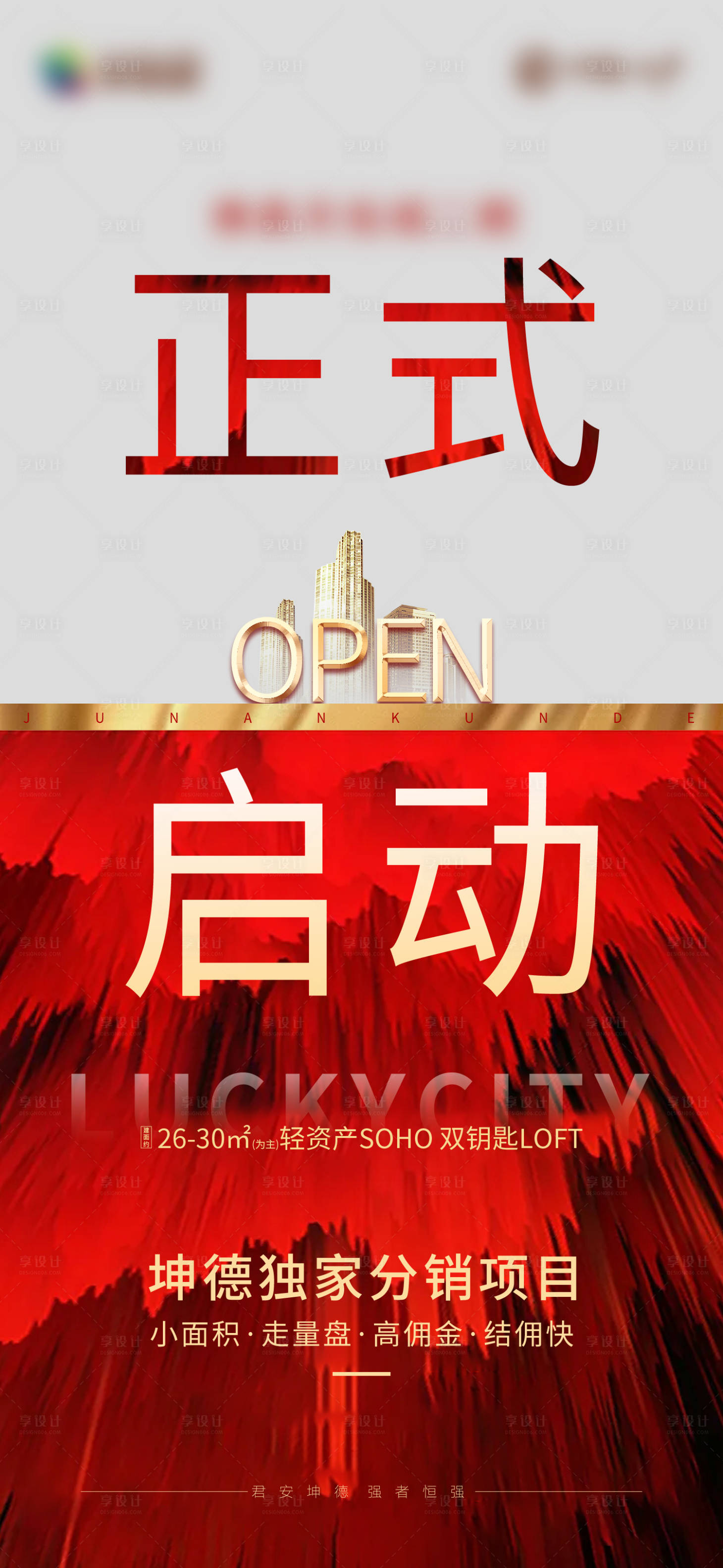 源文件下載【享設計】搜索編號：14080009784977330【地產紅金開盤海報】