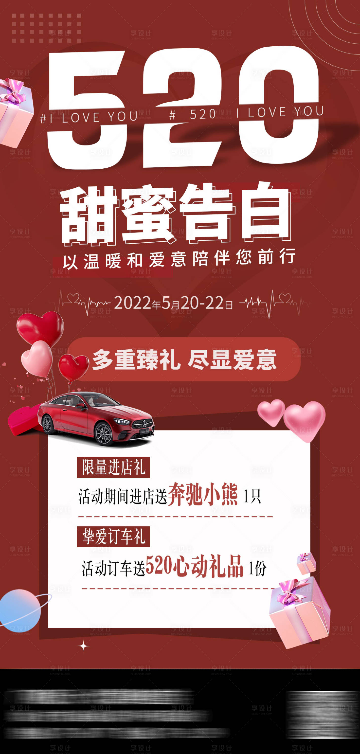 源文件下载【520情人节汽车海报】编号：19520010151245766