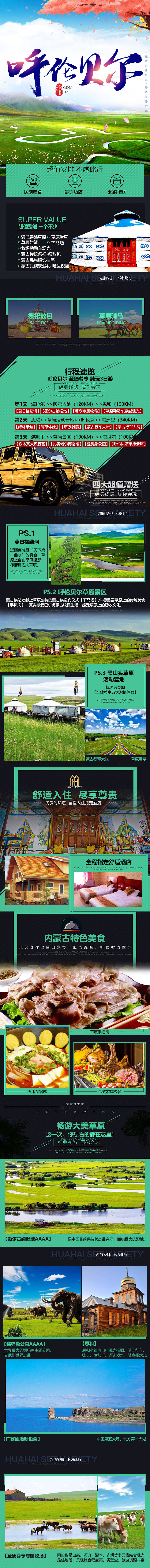 源文件下載【享設(shè)計(jì)】搜索編號(hào)：51690009854963381【內(nèi)蒙古草原旅游詳情頁(yè) 】