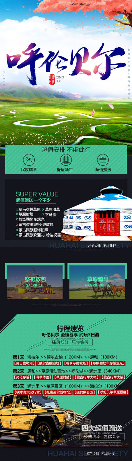源文件下载【内蒙古草原旅游详情页 】编号：51690009854963381