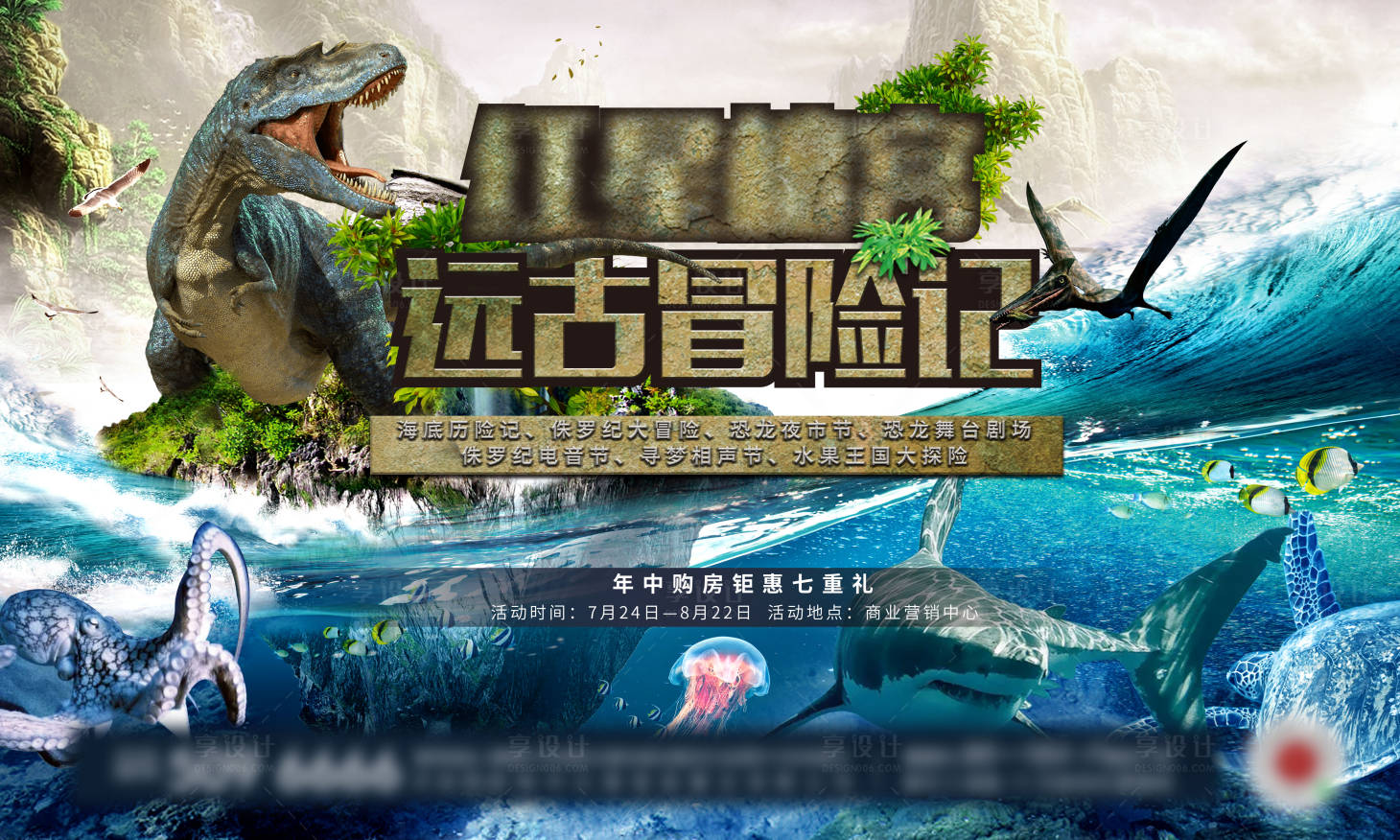 源文件下載【享設(shè)計(jì)】搜索編號：26980010243156087【侏羅紀(jì)恐龍海洋遠(yuǎn)古冒險(xiǎn)記背景板】