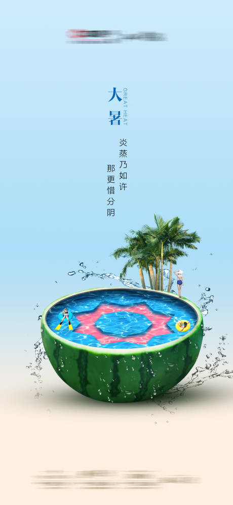 源文件下载【大暑海报】编号：62700010023565344