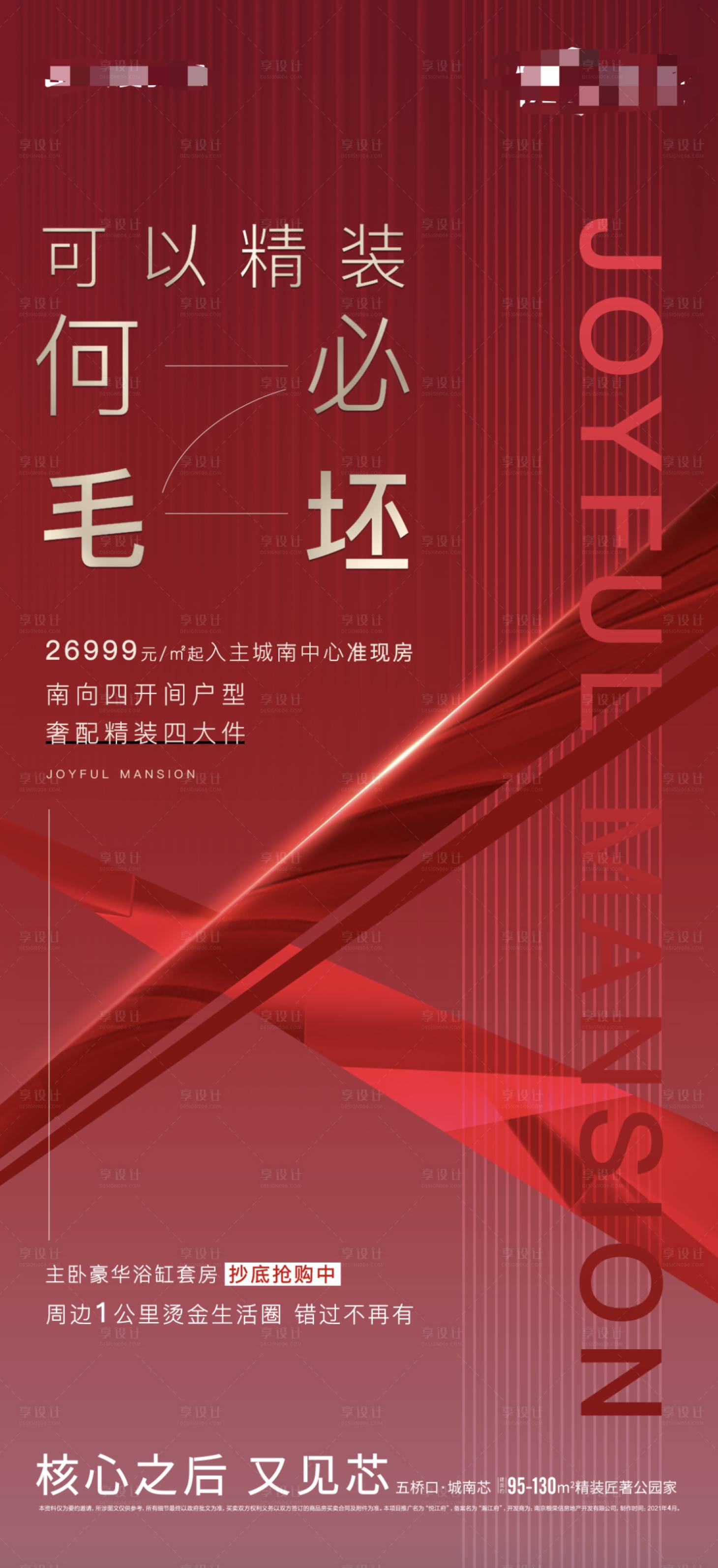 源文件下载【享设计】搜索编号：18320009934468658【地产精装房红金海报】