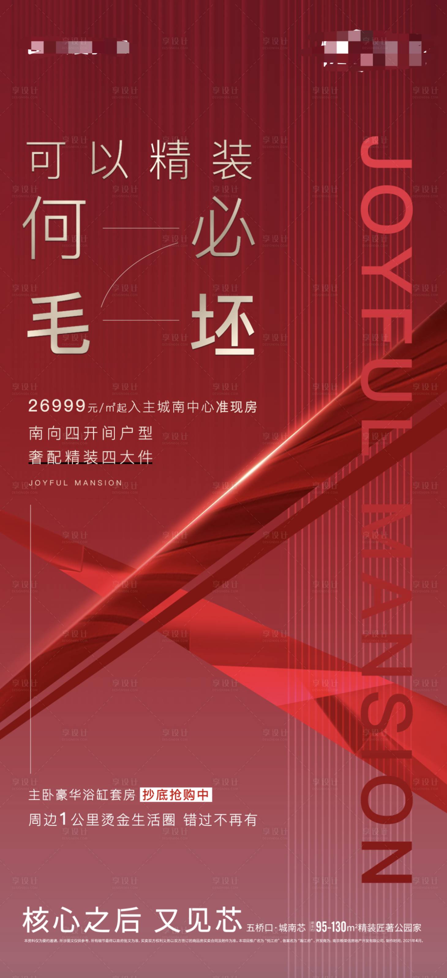 编号：20220511112522483【享设计】源文件下载-地产精装房红金海报