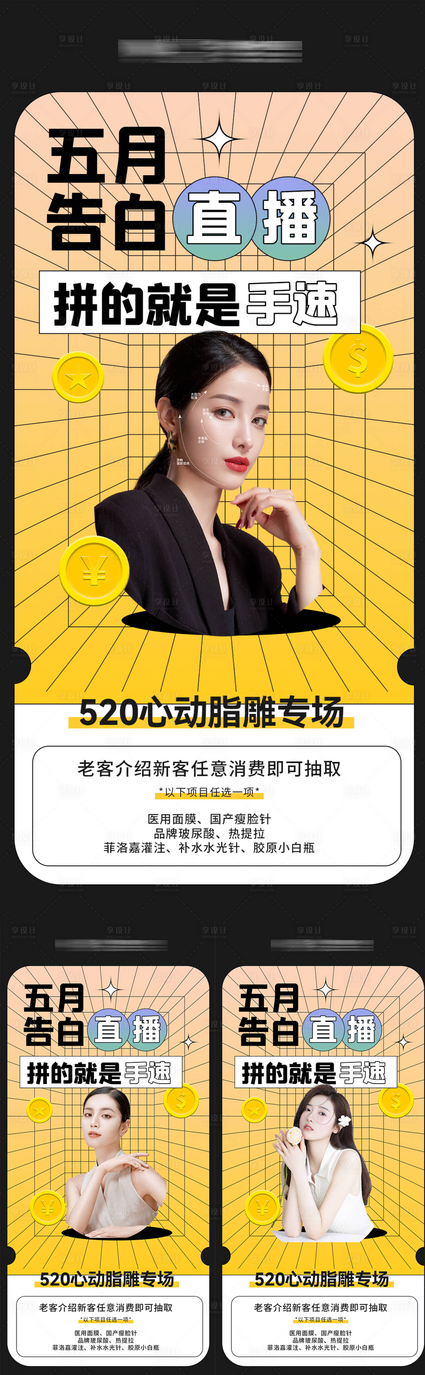 源文件下載【享設(shè)計(jì)】搜索編號(hào)：27990010014397293【醫(yī)美直播系列】