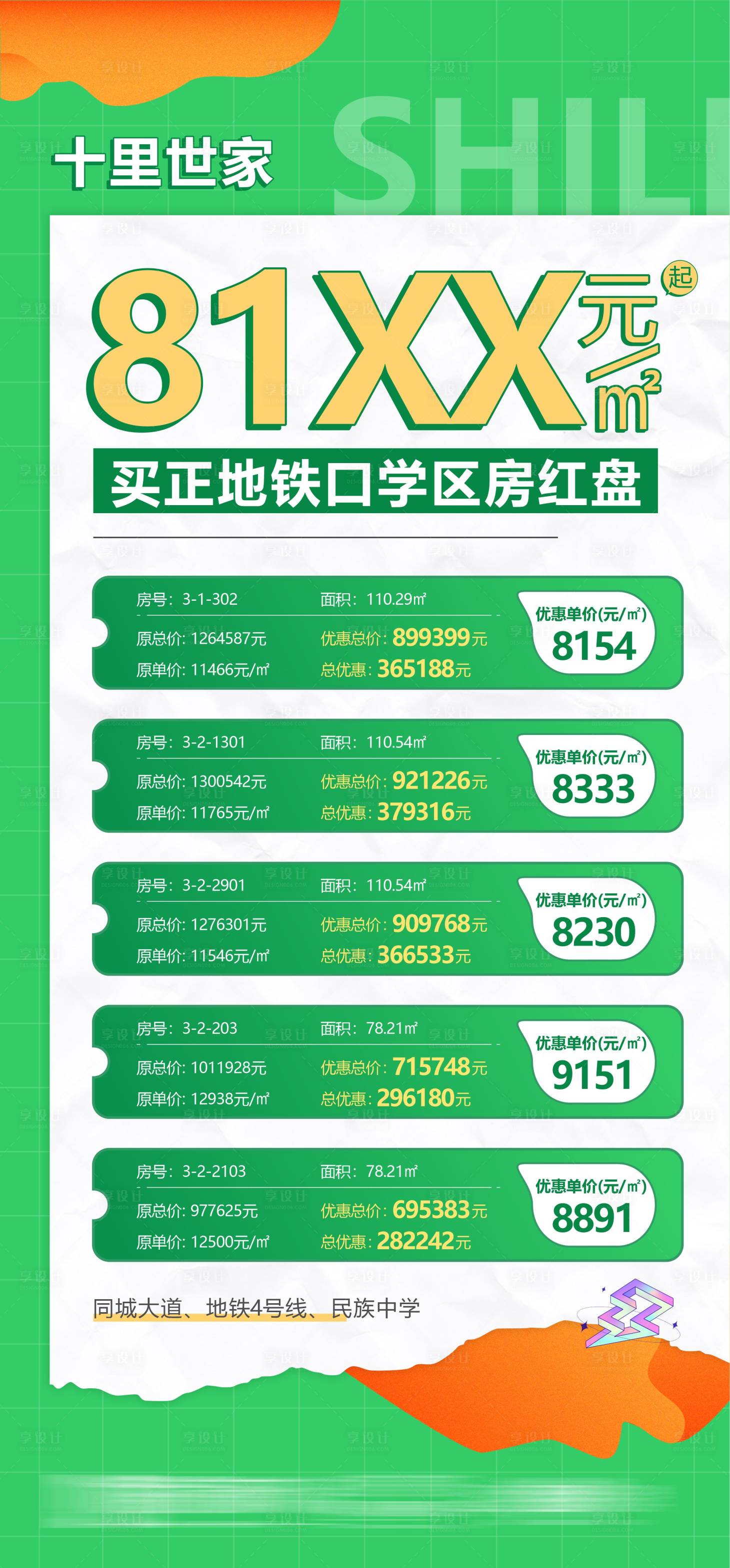 源文件下载【享设计】搜索编号：68550010283114424【特惠房海报】